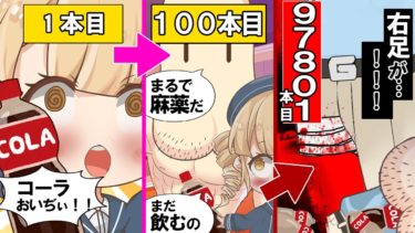 【Dr. ルーシー】【アニメ】もしコーラだけ永遠に飲み続けたらどうなるの？