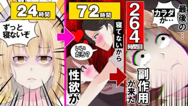 【Dr. ルーシー】【漫画】もし永遠に「２６４時間」寝ないとカラダはどうなるの？