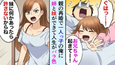 【セカイノフシギ】【漫画】親の再婚で姉と妹ができた。妹「お兄ちゃんが寝た後、チュッてしてるよ」姉「し、してないわよ！」かわいい妹と美人な姉と一緒に生活することになった陰キャな俺は…【マンガ動画】