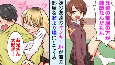 【セカイノフシギ】【漫画】妹の友達の美人ヤンキーJK「今まで誰も注意してくれなかった！お兄さんは私を成長させてくれる男だ！」【マンガ動画】