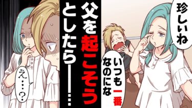 【エトラちゃん】【漫画】「父ちゃん…？」朝一番早い実父が珍しく起きて来ない。姉と父の部屋に行くと…→父が再婚し新しい母と姉が出来た数年後、唯一血の繋がっていた父がある朝…