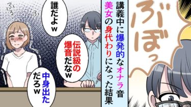 【セカイノフシギ】【漫画】講義中に学校一の美女が隣席でオナラ→俺「すいませんw失礼しました」「助けていただいてありがとうございます…私汚い女ですよね…」【マンガ動画】