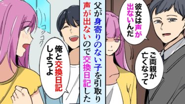 【セカイノフシギ】【漫画】父が両親を亡くし声の出ない女の子を引き取ってきた→俺「ねぇ、このままで良いの？俺と交換日記しよう」→「助けてくれてありがとう…大好きだよ」【マンガ動画】