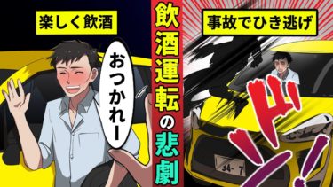 【ミステリー調査団 】飲酒運転で死亡事故を起こした男…全てを失い人生終了・・・