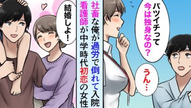 【セカイノフシギ】【漫画】ブラック企業で社畜の俺が倒れて入院、中学時代の初恋の女性が美人看護師だった→俺「中学時代ずっと好きでした！結婚してください！」【マンガ動画】