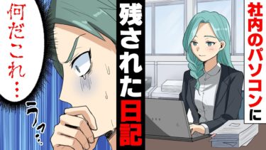 【エトラちゃん】【漫画】同僚の女性が以前使っていたパソコン内に謎の日記が残されていた。彼女は美人で聡明で、欠点など何一つ無い女性だったが、その日記が驚愕の内容で…