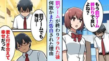 【セカイノフシギ】【漫画】学校一の美女に罰ゲームで告白され、一週間付き合ってフラれた後「好きです！私と本当に付き合ってください！」陰キャな俺「え？また罰ゲーム？」【マンガ動画】