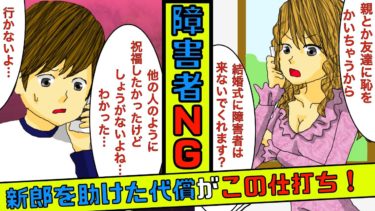 【まんガメ】🔴友人を助けて車椅子になった俺に友人の婚約者｢障害者は式に来ないで！｣→周りの友人にその事を話すと結婚式当日に衝撃の展開が！【漫画】【スカッとする話】