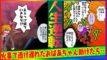 【まんガメ】🔴火事で逃げ遅れた老婆を助けたら彼女にフラれ会社もクビになった→1年後、彼女と思わない形で再会し仕返しした結果…【漫画】【スカッとする話】