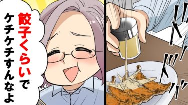 【エトラちゃん】【漫画】大好物の餃子を食べに定食屋へ。しかし同僚が突然俺の餃子に苦手な酢をかけ、食べれない俺を尻目に全部食べた上支払いも俺任せにされ…