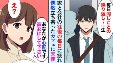 【セカイノフシギ】【漫画】ブラック企業に疲れた俺が偶然入った喫茶店で美人店員「私を彼女にしてください」「なんで俺なんか」→天涯孤独の彼女を家に連れて帰ったら【マンガ動画】