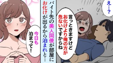 【セカイノフシギ】【漫画】バイト先の美人同僚「部屋に幽霊が出て怖いから泊まって欲しい」俺「え？」→風呂上りの同僚、食事を作る同僚、寝顔の同僚「幽霊よりも俺がヤバイ」【マンガ動画】