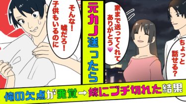 【まんガメ】🔴同窓会の後、元カノを家まで送ったら俺の欠点が発覚！俺「こういうことだったんだ」→嫁と離婚してハッピーになった話【漫画】【スカッとする話】