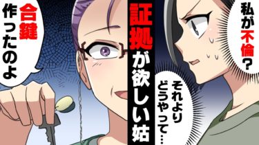 【エトラちゃん】【漫画】絶対に私達夫婦を離婚させたい嫁い○り姑がついに無断で合鍵を作り私達の家に不法侵入！→「不倫の証拠見つけたり〜！」と叫び始めた姑は…