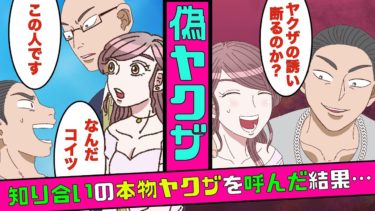 【まんガメ】【実話】キャバ嬢の私に偽ヤクザ「ワシを裏切ったら灰皿で頭割るぞ」→本物のヤクザを呼んだ結果…【漫画】【スカッとする話】