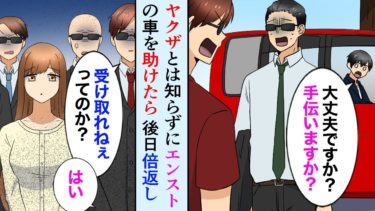 【セカイノフシギ】【漫画】ヤクザとは知らずにバッテリーの上がった車を助けたら、暴力団が家に来て倍返し→「お嬢さんがお前に惚れてんだ、受け取れ！」美人お嬢さん「おやめなさい！」【マンガ動画】