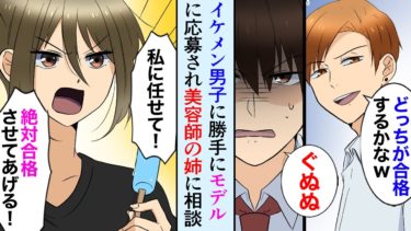 【セカイノフシギ】【漫画】俺を見下すイケメン同級生がモデルオーディションに勝手に応募。美容師の姉に相談したところ「私に任せなさい！弟は光る原石よ！」立場逆転【マンガ動画】