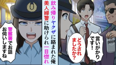 【セカイノフシギ】【漫画】飲み帰りヤクザに絡まれる俺。美人婦人警官「ケンカですか？警察署でお話聞かせてください」助けてくれた婦警さんに一目惚れした俺は…【マンガ動画】