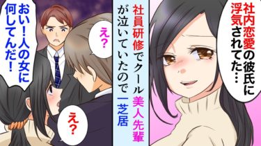 【セカイノフシギ】【漫画】クールな憧れの美人先輩が社員研修の夜泣いていた「彼氏に浮気されてた」俺「仕返ししましょう」→先輩を助けた結果【マンガ動画】