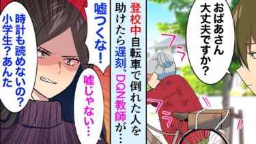 【セカイノフシギ】【漫画】登校中に人を助けたら遅刻→DQN教師「嘘つけ！言い訳するな！ズルするな！」学校一の美少女「嘘じゃありません！私見てました！」【マンガ動画】