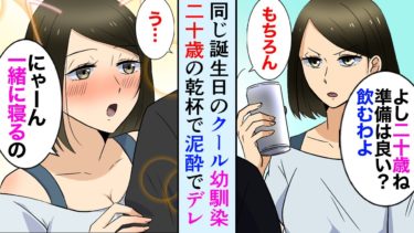 【セカイノフシギ】【漫画】普段はクールな俺の美人幼馴染が泥酔「隣に座っても良い？イチャイチャしよ？」可愛すぎた【マンガ動画】