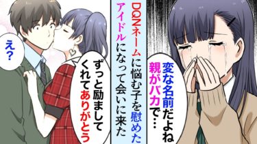 【セカイノフシギ】【漫画】「変な名前w」DQNネームをバカにされる同級生を慰めたら、数年後アイドルになった彼女が俺を助けてくれた【マンガ動画】