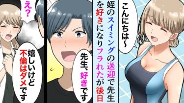 【セカイノフシギ】【漫画】姪っ子の習い事の美人先生を好きになり告白→先生「不倫は絶対ダメです」俺（結婚してるのか…）→ある日、突然先生から電話があり…【マンガ動画】