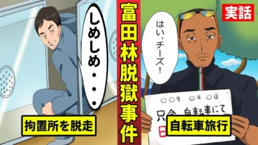 【ミステリー調査団 】日本を震撼させた脱獄劇…48日間の富田林脱走事件を漫画にした