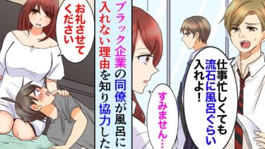 【セカイノフシギ】【漫画】ブラック企業の社畜の俺が風呂に入らない美人同僚を家に連れて帰って助けたら「一緒に入りますか？」【マンガ動画】