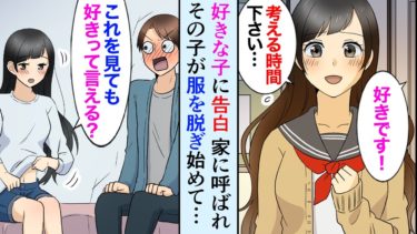 【セカイノフシギ】【漫画】好きな同級生に告白したら返事は保留。後日、家に呼ばれ服を脱ぐ彼女「これを見ても私のこと好きって言える？」俺「…」【マンガ動画】