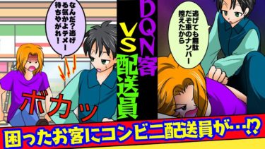 【まんガメ】【実話】コンビニ配送員を蹴り上げるDQNカップル「客に向かってなんだその口の聞き方？」→配送員が本気を出したら振り込み詐欺で逮捕された話【漫画】【スカッとする話】