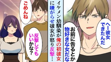 【セカイノフシギ】【漫画】陰キャな俺に初彼女ができ、俺を見下すイケメンの幼馴染が彼女をバカにしてきた→メンヘラ美人彼女「そろそろ反撃しても良いよね？」【マンガ動画】