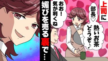 【エトラちゃん】【漫画】会社の同僚に上司に媚び売り&下にはイビリの最悪女がいた。手柄を横取りするのも日常茶飯事で…→ある日、人事異動があり…