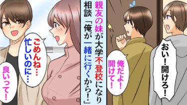 【セカイノフシギ】【漫画】俺になついてた親友の妹が大学で孤立してると相談→「大学に行くのが怖いの…」俺「じゃあ俺が一緒に大学に行ってやる！」【マンガ動画】