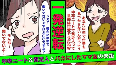 【まんガメ】🔴中卒を見下すママ友「ニートで貧乏人の旦那は可哀想w」→ある事実を伝えたら顔面蒼白で逆に自分に特大ブーメランが刺さることに！【漫画】【スカッとする話】