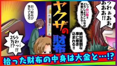 【まんガメ】【実話】ヤクザの財布を拾ったら白い粉が入ってた→警察に届けたらボロ儲けしてしまうことに！その真相とはいったい…【漫画】【スカッとする話】