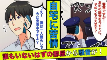 【まんガメ】🔴1人暮らしの出張中の俺に「お宅の騒音で苦情が来てます」と警察から連絡が！詳しく調査すると衝撃的な展開が！【スカッとする話】【泣ける話】