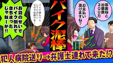 【まんガメ】【実話】バイクを盗もうとした泥棒が緊急搬送された→後日、弁護士と一緒に泥棒が慰謝料と治療費を請求しにきたので…ある人を呼んだ結果…【漫画】【スカッとする話】