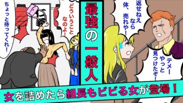 【まんガメ】【実話】借金を踏み倒した女を詰めたらヤクザ組長もビビる一般人の女が事務所に乗り込んできた→女の正体とは！？【マンガ動画】【スカッとする話】