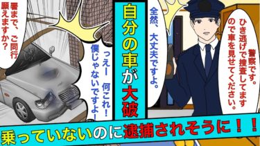 【まんガメ】🔴警察官「あなたの車見せて？」乗ってない自分の車が大破していた→ひき逃げ犯として警察に逮捕されそうになった結果…【漫画】【スカッとする話】