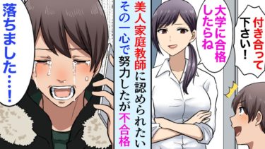 【セカイノフシギ】【漫画】発育の良い美人家庭教師「先生、大学合格したら付き合ってください！」→必死に頑張り俺の成績はドンドン上がり結果「不合格…」【マンガ動画】