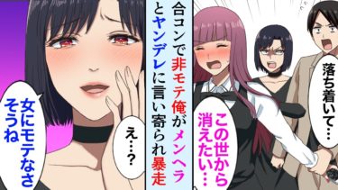 【セカイノフシギ】【漫画】合コンでモテない俺がメンヘラとヤンデレにアプローチされた。美女２人「女にモテなさそうなところが好きです」【マンガ動画】