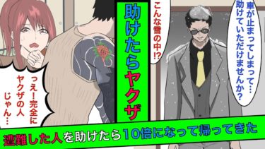 【まんガメ】【実話】遭難した人達を助けたらヤクザだった。→ヤクザ「ちゃんと金払ってもらわないと！」→その結果、10倍になって返って来た話【漫画】【泣ける話】