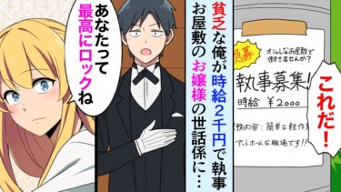 【セカイノフシギ】【漫画】貧乏な俺が高い時給につられて金持ちのお嬢様の執事になった→「あなたって最高にロックね」お嬢様に気に入られた俺は…【マンガ動画】