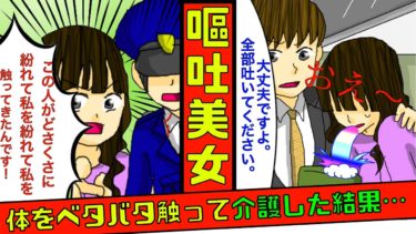 【まんガメ】【実話】電車で横の美女がゲロを吐いて号泣しだした→俺は体をベタベタ触った結果→後日、まさかの再会をした結果…衝撃の展開が！【馴れ初め】【泣ける話】