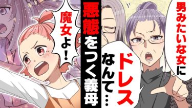 【エトラちゃん】【漫画】「全部ダメよ男女w」ウェディングドレス試着中悪態をつきまくる義母。同行していた姪がそのひどさに突然泣き出し…たと思ったら…！？