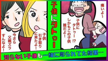 【まんガメ】🔴帰宅すると息子と知らない子供にタトゥーを彫っていた嫁。家を追い出したら2年後、父親と名乗る男が訪問してきた結果…【スカッとする話】【泣ける話】