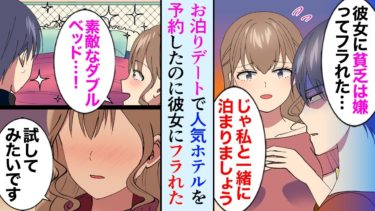 【セカイノフシギ】【漫画】お泊まりデートの予約を入れたのに貧乏を理由にふられた俺→女同僚「私泊まりたい！」俺「え？」美人同僚とお泊りすることになり…【マンガ動画】