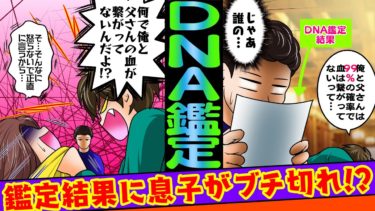 【まんガメ】【実話】医学部の息子「授業で遺伝子検査するから手伝って」→自分と嫁の遺伝子検査したら息子と血の繋がりがなかった…息子が嫁にブチ切れすることに！【スカッとする話】【漫画】