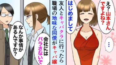 【セカイノフシギ】【漫画】キャバクラに行ったら職場の地味な女性同僚が働いていた→美人キャバ嬢「はじめまして」俺「え？山本さんですよね？」嬢「…会社にはバラさないで」【マンガ動画】